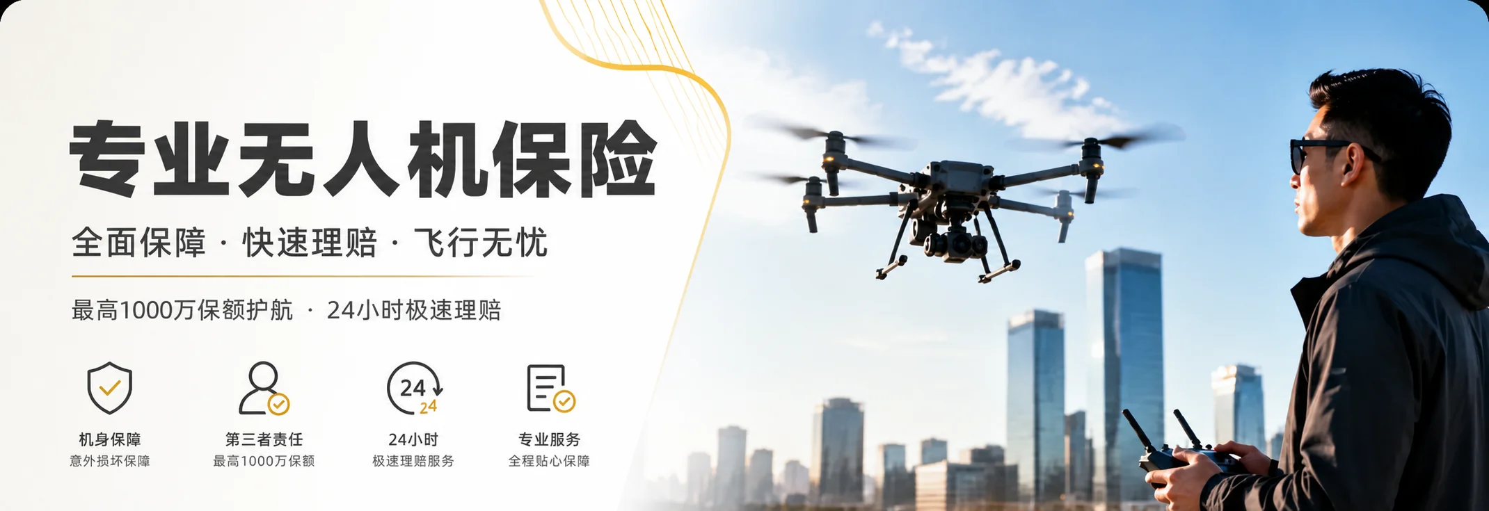 专业无人机保险